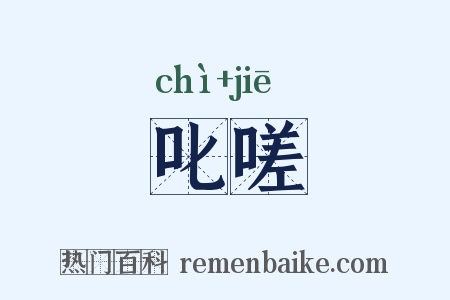 叱嗟是什么意思的图片